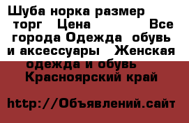 Шуба норка размер 42-46, торг › Цена ­ 30 000 - Все города Одежда, обувь и аксессуары » Женская одежда и обувь   . Красноярский край